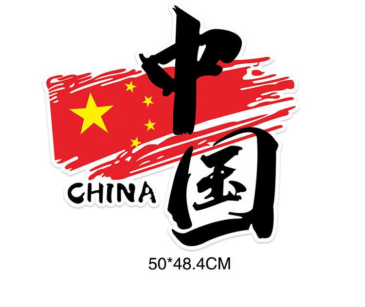 车贴个性创意划痕遮挡装饰贴中国汽车贴车身车门爱国贴纸中国50484cm