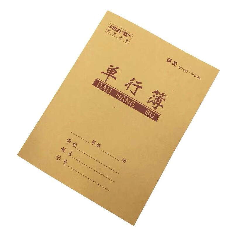 牛皮面24k单行本 中小学生作业本a5小数学单行簿统一作业簿学生本