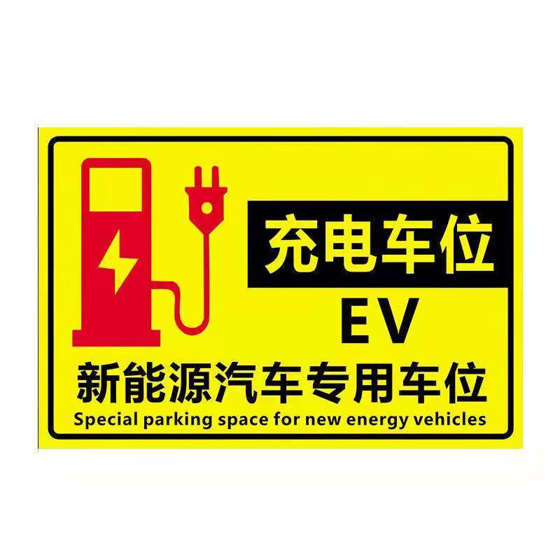 充电车位标识牌新能源车位标牌充电汽车告示牌电车充电桩标识牌充电