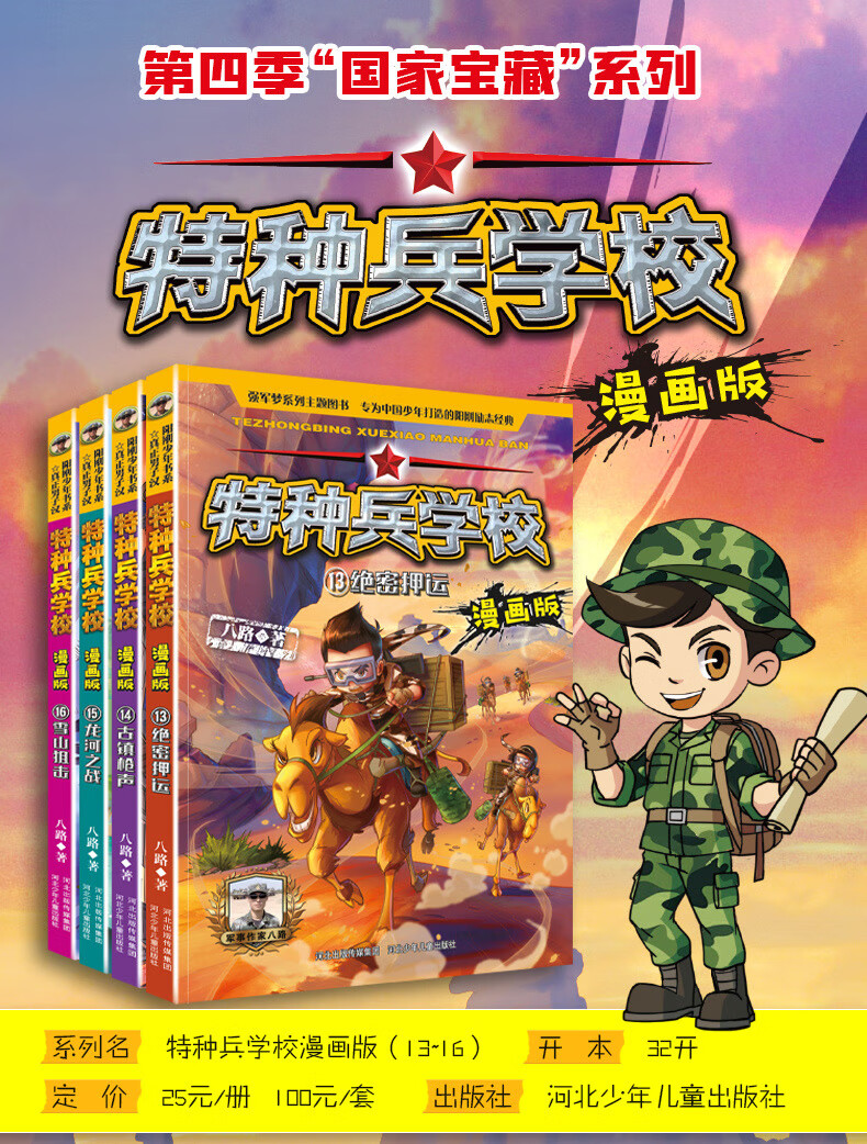 《特种兵学校漫画版第四季13-16册 全套4册 特种兵学书校系列漫画书