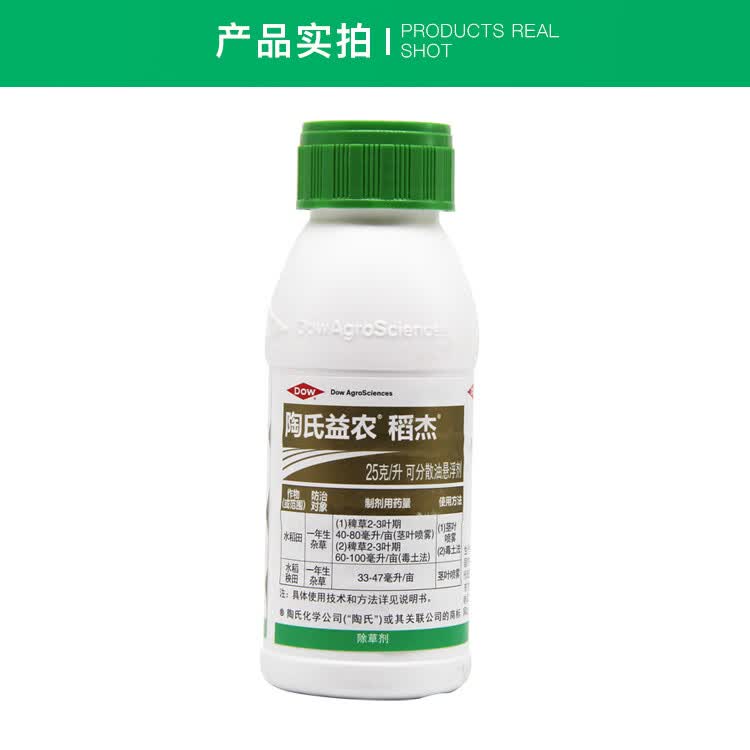 陶氏益农 稻杰 五氟磺草胺水稻稗草千金子一年生杂草农药除草剂 20ml