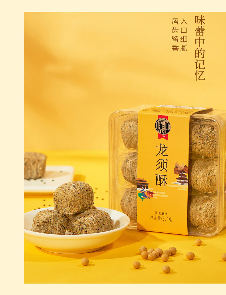 稻香村龙须酥200g黑芝麻味核桃味传统味零食小吃糕点点心盒装特产经典