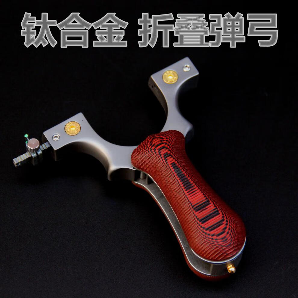 可折叠口袋高精度弹弓精准弹工户外竞技专用可过安检 钛合金实战款