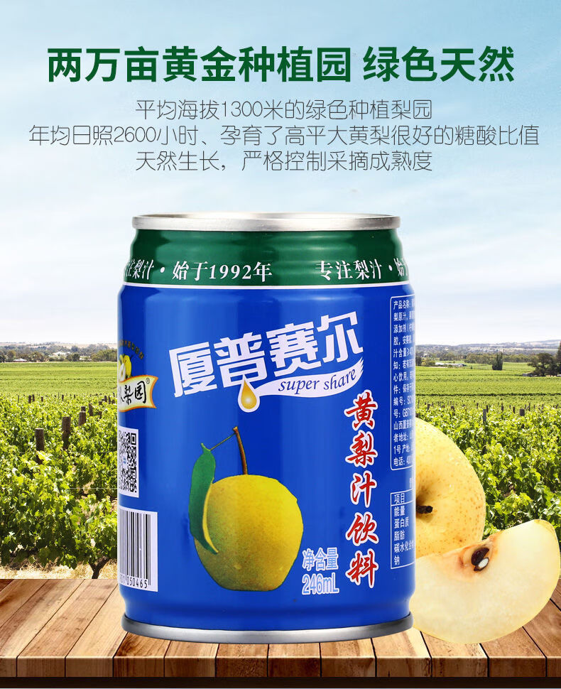 厦普赛尔 黄梨汁8罐整箱风味饮品果汁饮料山西特产高平梨园 246ml*12