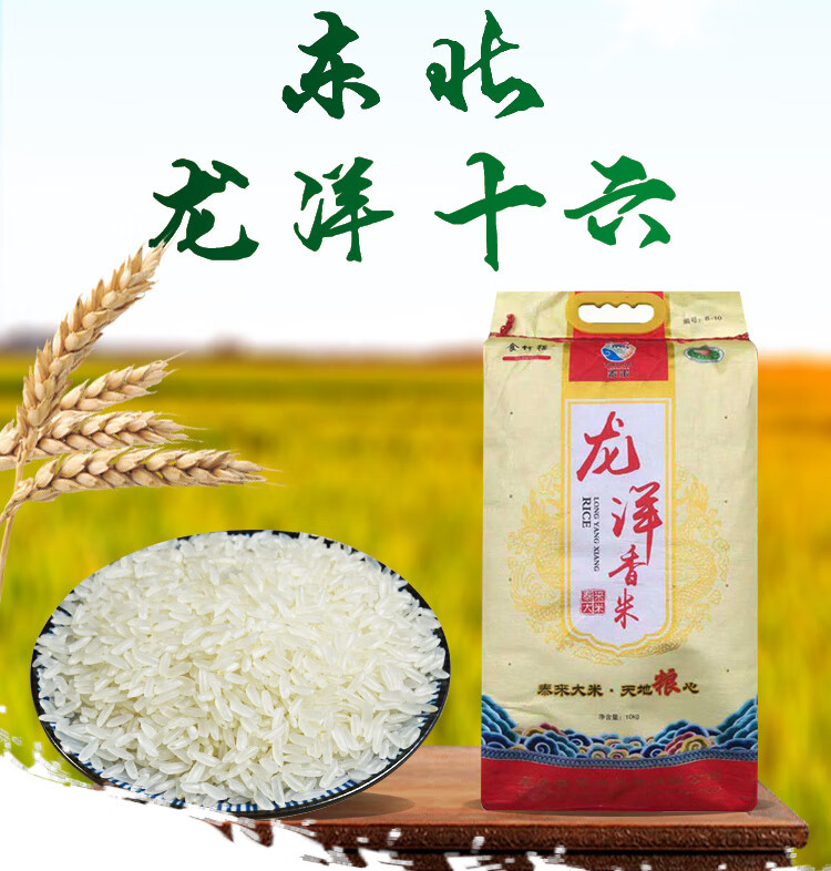 新大米2019年秋季新款稻花香泰来龙洋十六大米10kg长粒香米20斤【图片