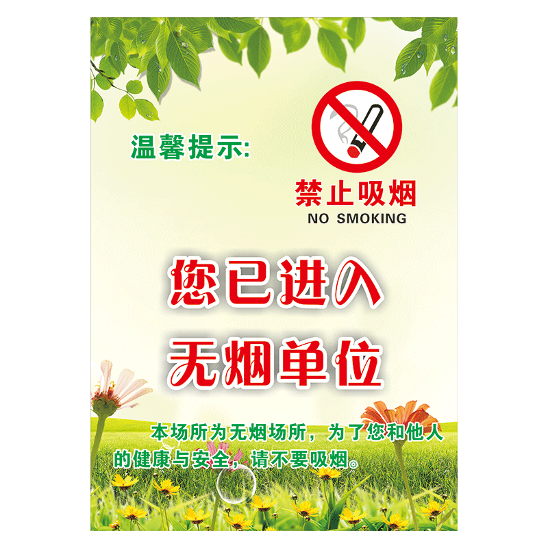 禁烟文化宣传画标语海报您已进入无烟单位控烟校园医院贴画tyh tyh32