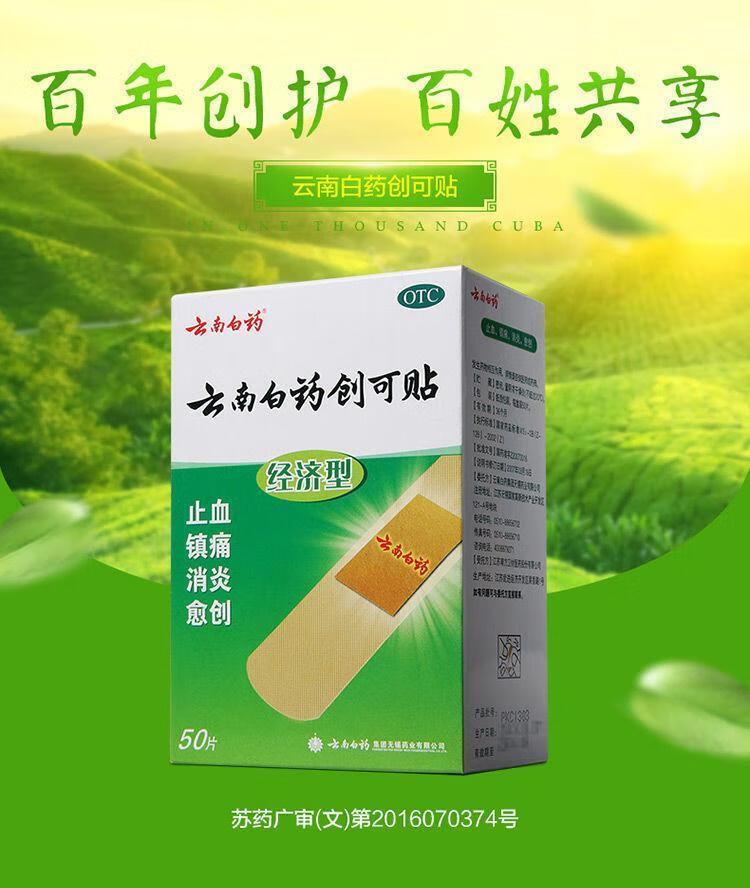 云南白药创可贴创口贴经济型50片止血镇痛家庭常备 家庭常备装1盒【图