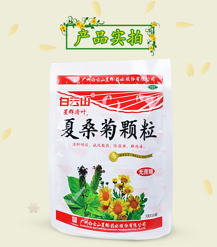 白云山夏桑菊颗粒(无糖)3g*10袋(喉肿痛清热解毒 风热药口服冲剂)