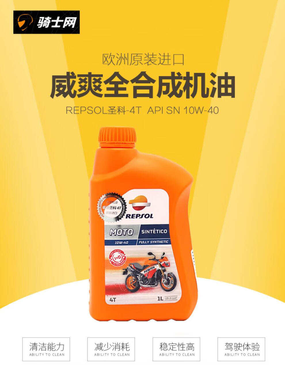 骑士网进口威爽圣科摩托车机油全耐用周期长有装 4l装1瓶 圣科10w40