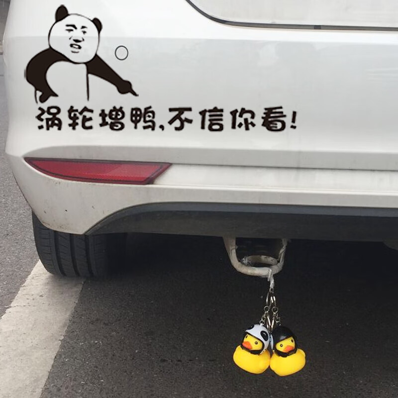涡轮增鸭车贴小黄鸭汽车贴纸涡轮增压搞笑贴纸小鸭子挂件车尾挂饰汽车