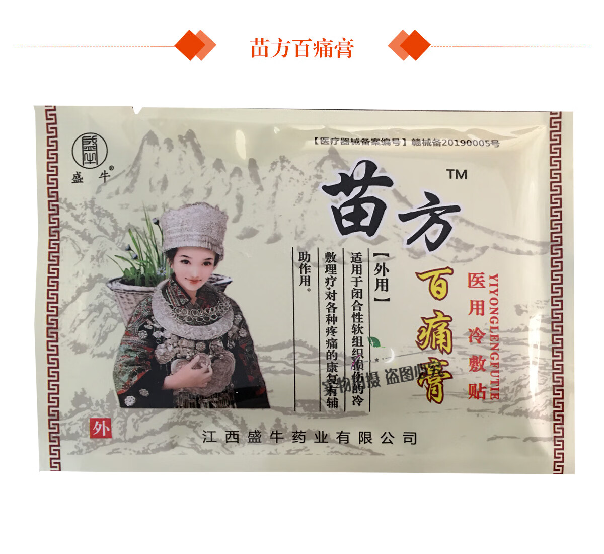 盛牛苗方百痛膏冷敷贴8贴跌打损伤椎间盘腰间盘突出膏贴3盒