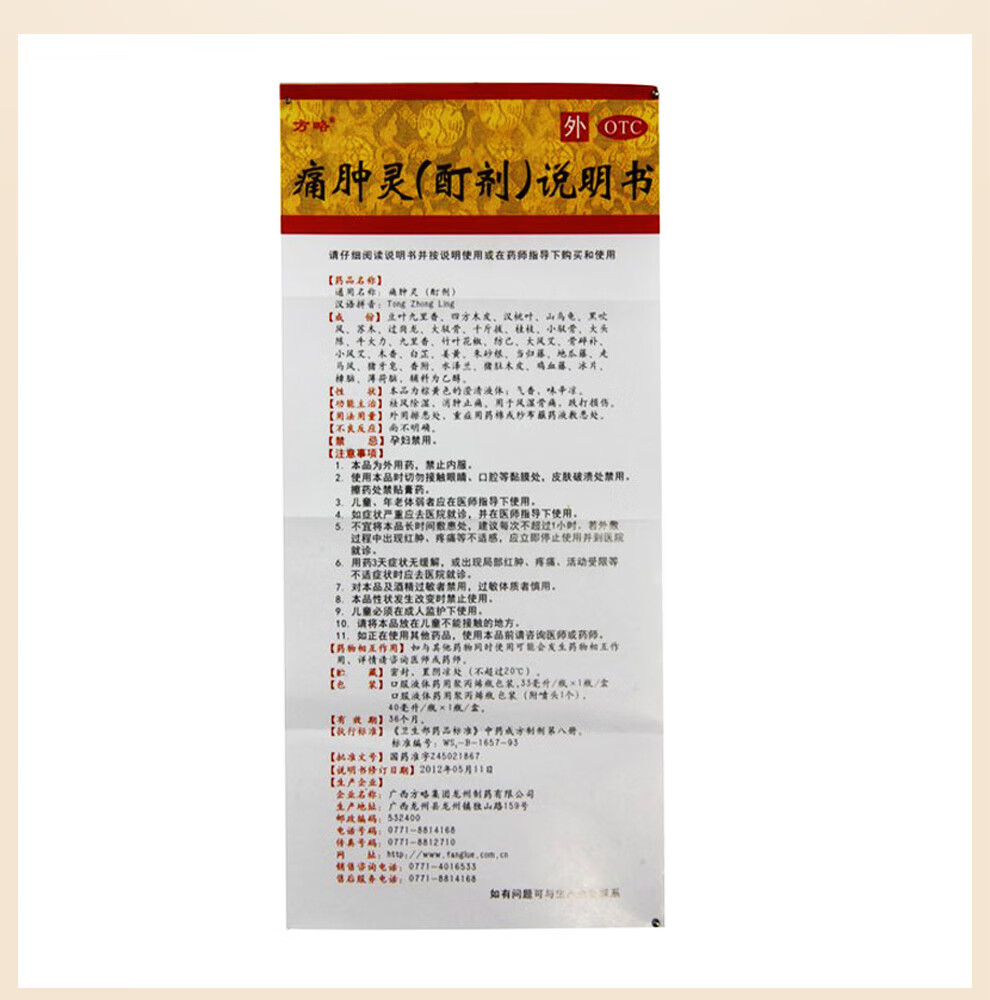 方略 痛肿灵酊剂 33ml