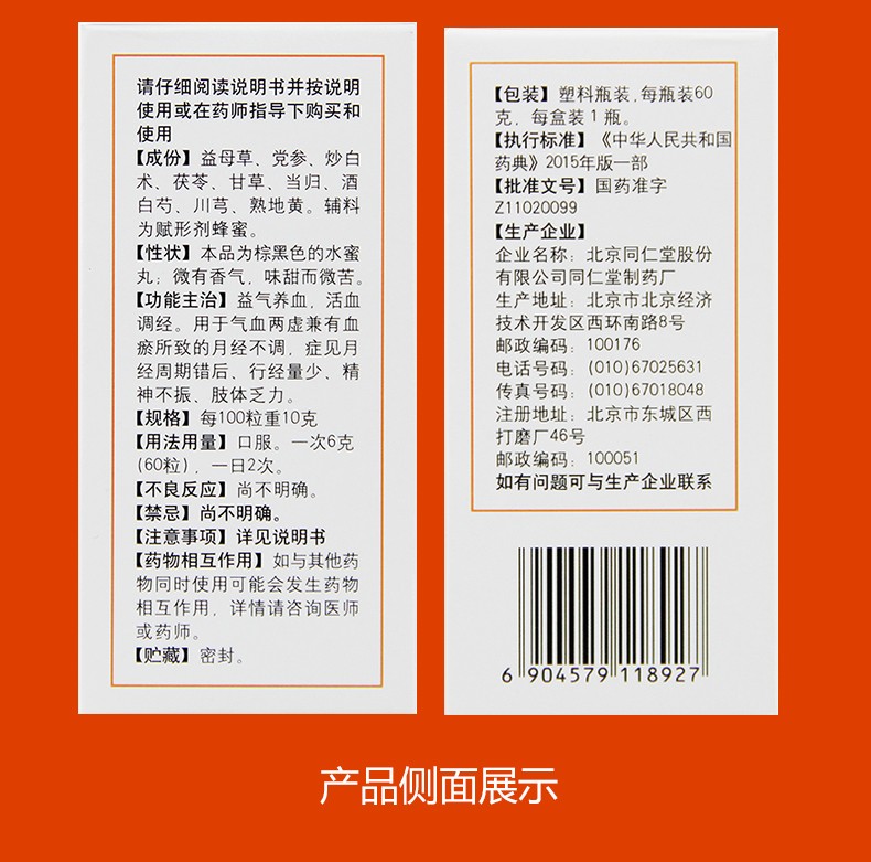 北京同仁堂八珍益母丸60g月经不调气血两虚 1盒装