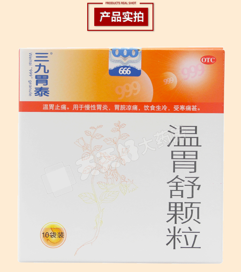 999 三九胃泰 温胃舒颗粒 10g*10袋/盒 1盒装