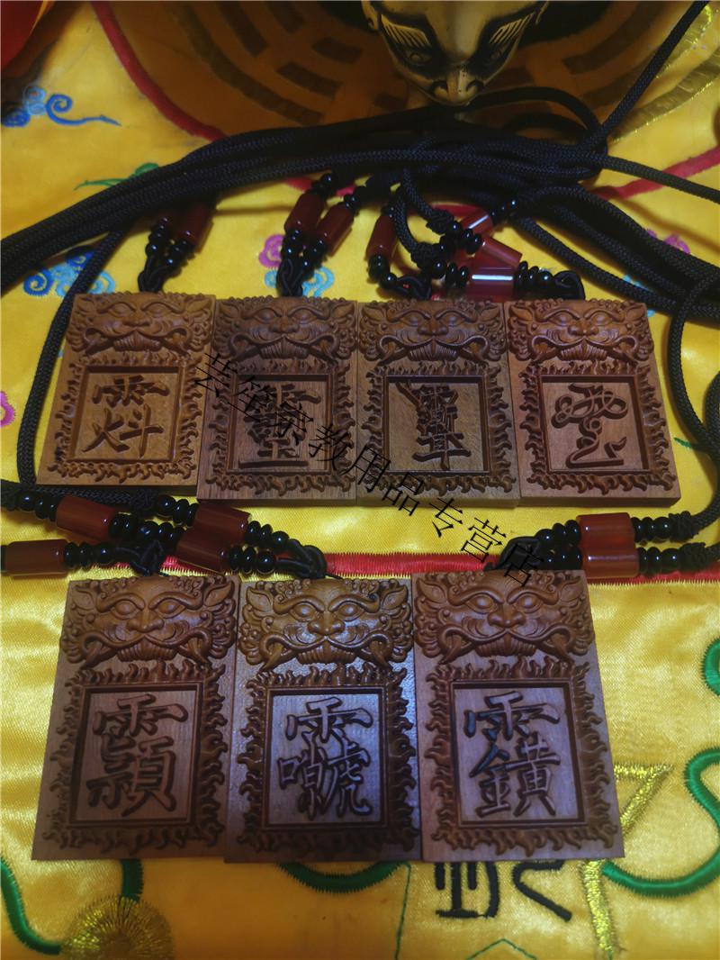 雷祖讳玉皇讳雷击枣木吊牌道教无事牌雷击 好生讳【图片 价格 品牌