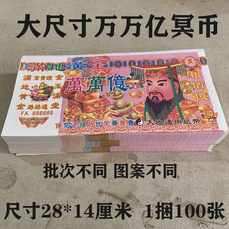 阴票钱 56捆5600张大小面值混搭烧纸祭祀清明扫墓上坟死人 全部五千万