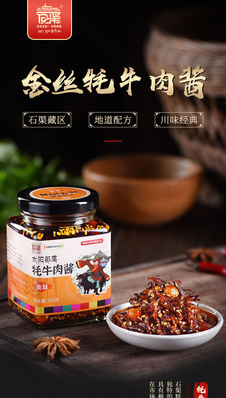 活动石渠太阳部落牦牛肉酱金丝藤椒海椒口味拌饭菜面神器金丝牦牛肉酱