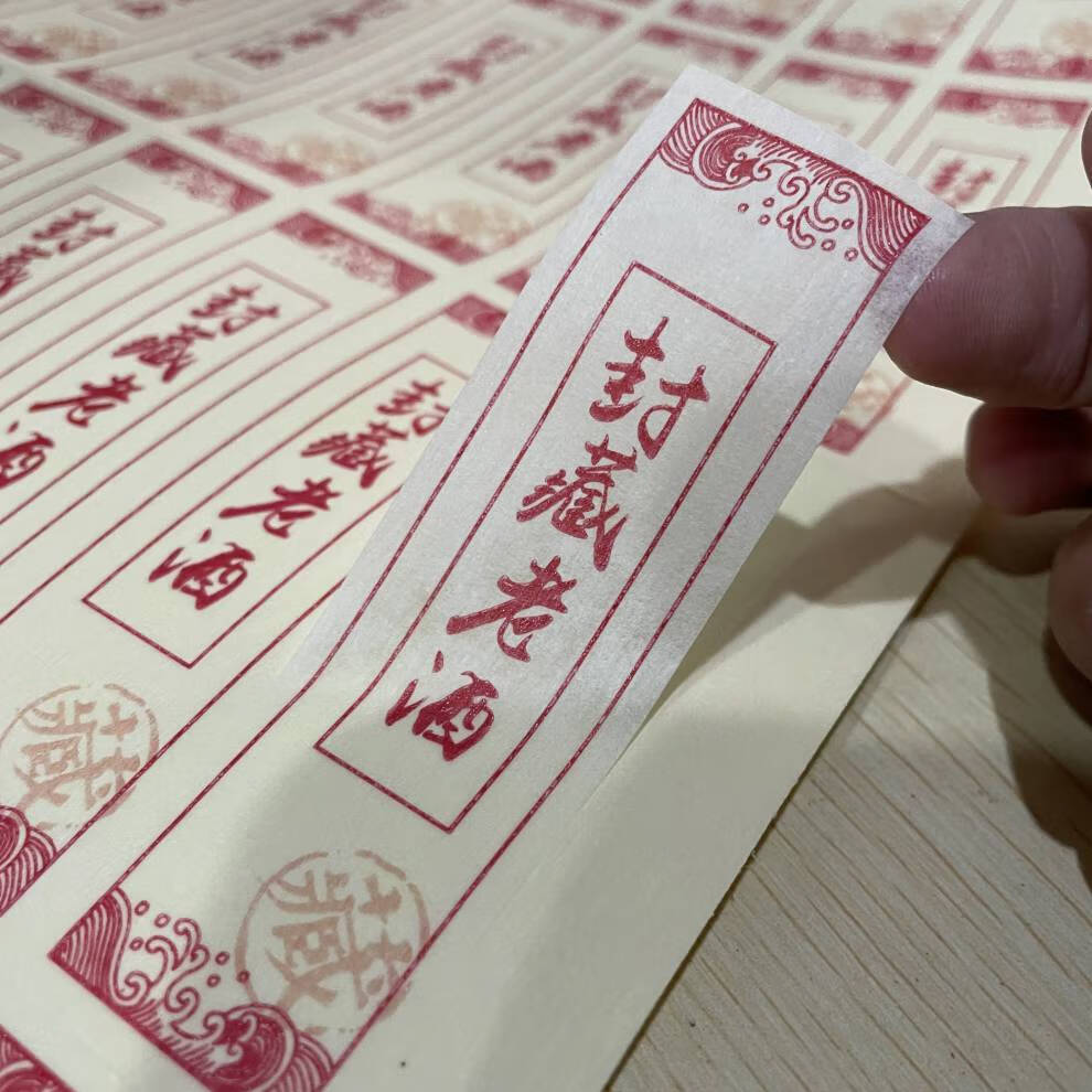 封酒贴 封酒标签封条贴纸私藏酒封签不干胶封口贴原浆酒米酒红酒复古
