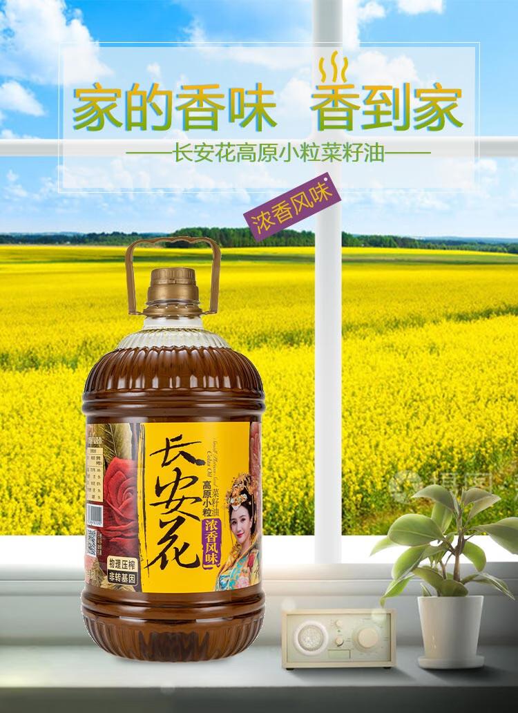 长安花高原小粒浓香菜籽油4l物理压榨陕西菜油食用油默认