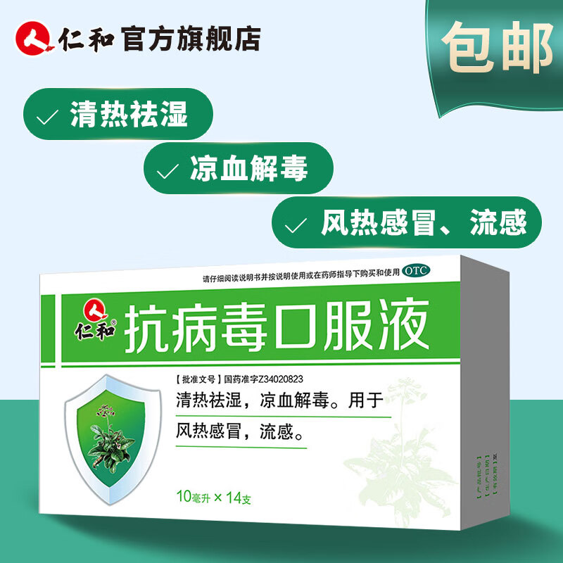 仁和抗病毒口服液14支盒