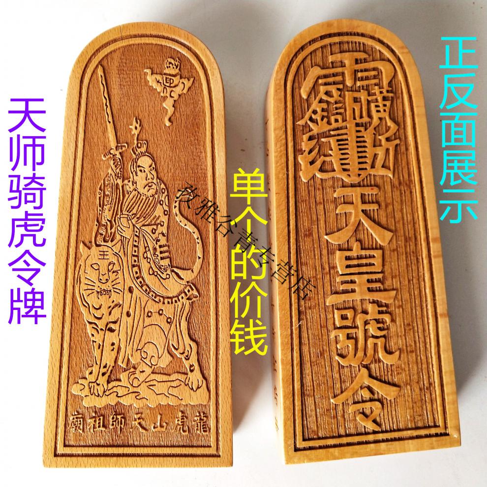 道教法器用品 张天师骑虎令牌道家天皇号令法令木牌 中号14公分【图片