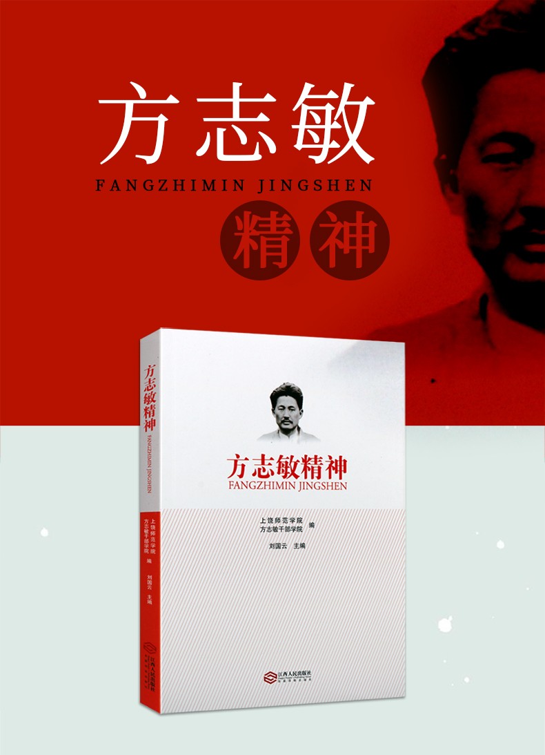 方志敏精神红色经典系列人物传记方志敏生平事迹政治书籍江西人民出版