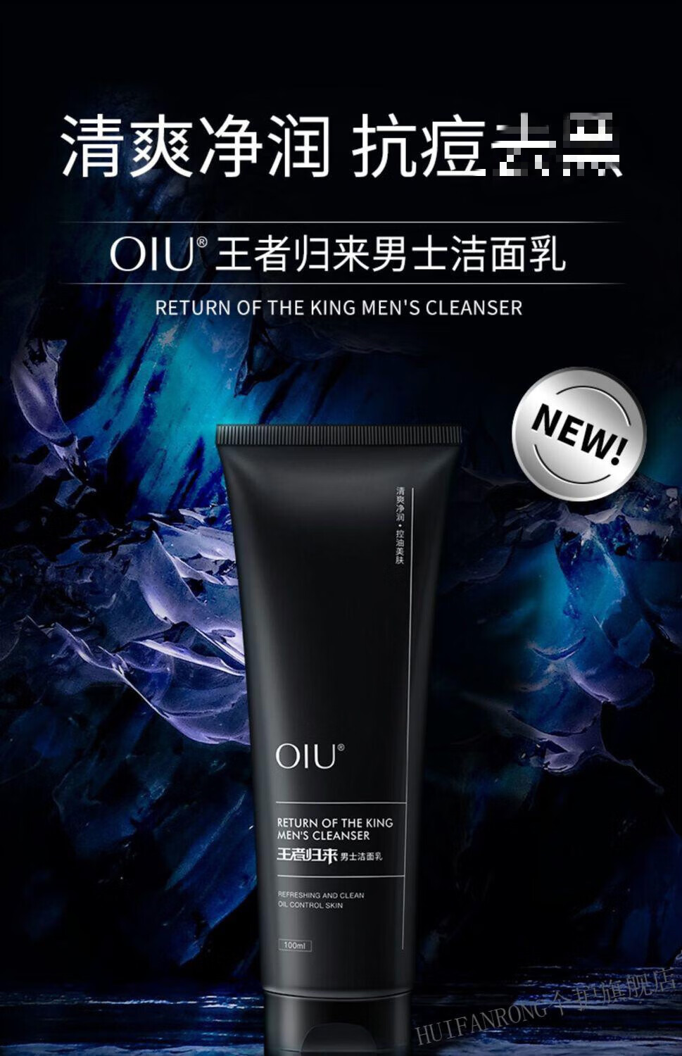 【官方旗舰】oiu男士洗面奶王者归来洁面乳学生嫩肤清洁毛孔保湿补水