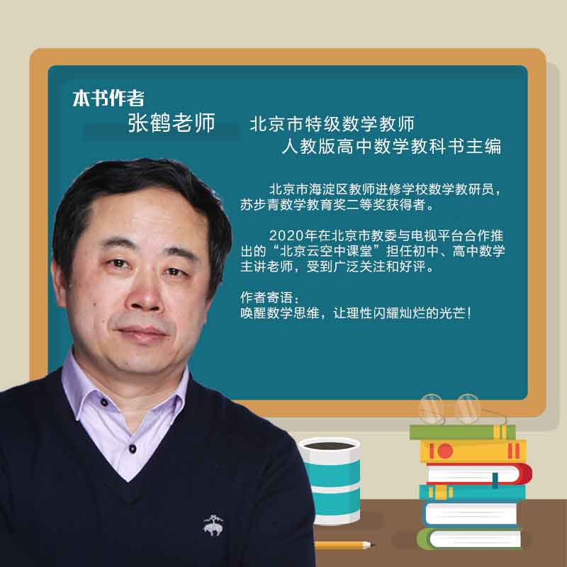 官方正版 中国中学生成长百科:唤醒思维的数学书 张鹤12-18岁初高中
