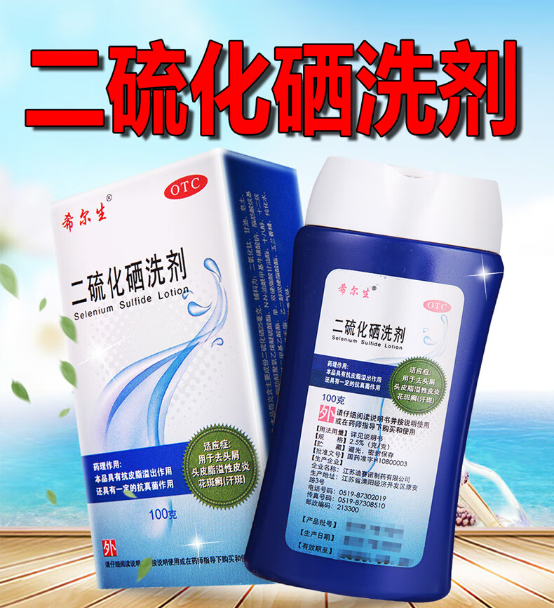 5*100g二流化洗发水二硫硒硫化晒西头皮屑脂溢性皮炎去头屑花斑癣