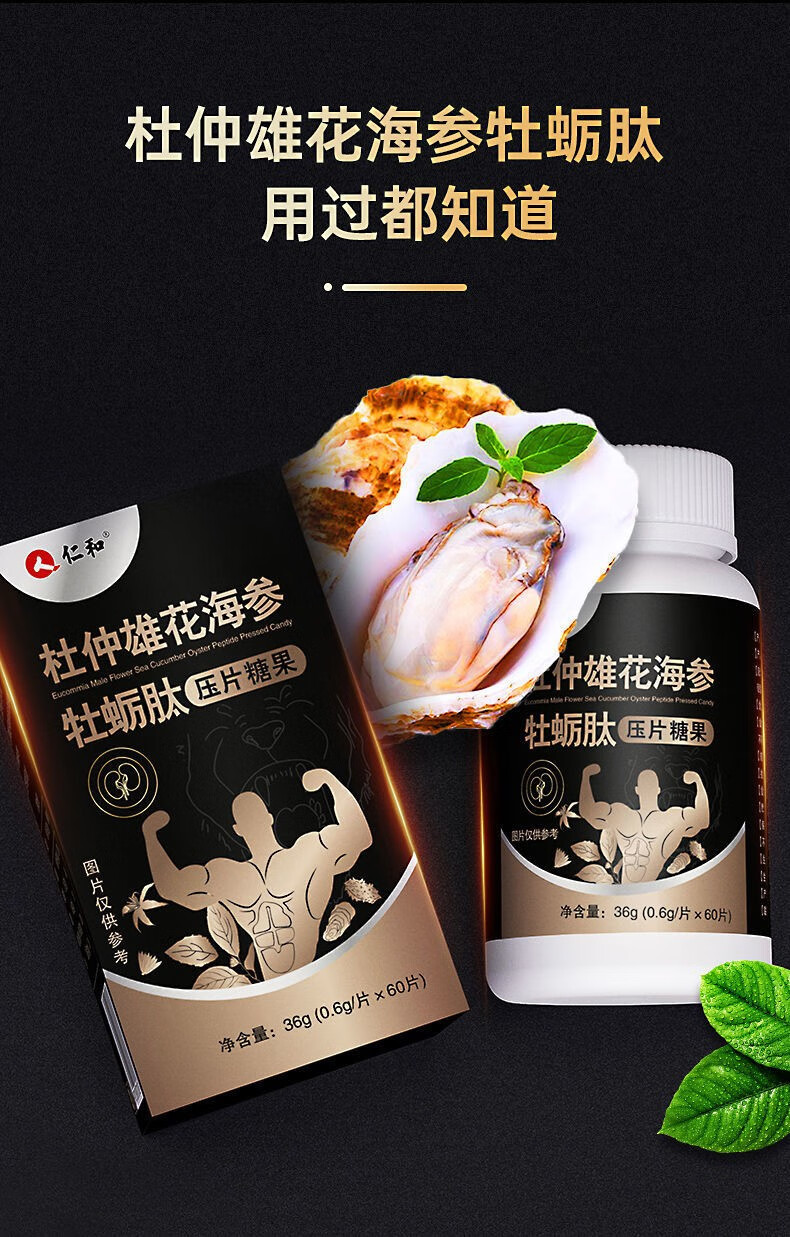 仁和杜仲雄花海参牡蛎肽压片糖果可搭配男性人参黄精虫草雄花片海参