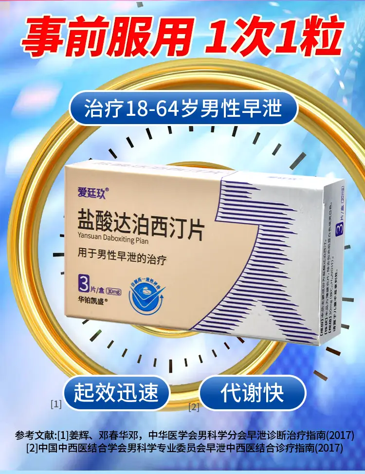 延时持久礼】盐酸达泊西汀片30mg*3片 达泊西丁 达伯西丁治疗早泄药