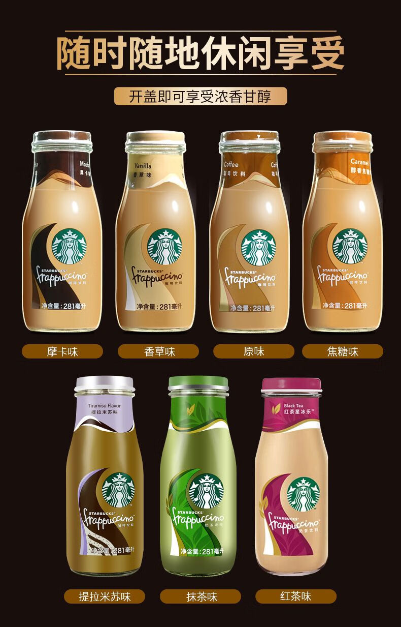 星巴克(starbucks)星冰乐281ml咖啡饮料星巴克即饮咖啡瓶装摩卡焦糖