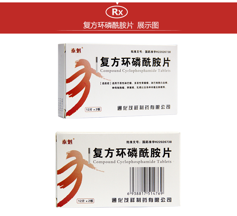 泰魁 复方环磷酰胺片50mg*24片/盒 恶性淋巴瘤多发性骨髓瘤淋巴细胞