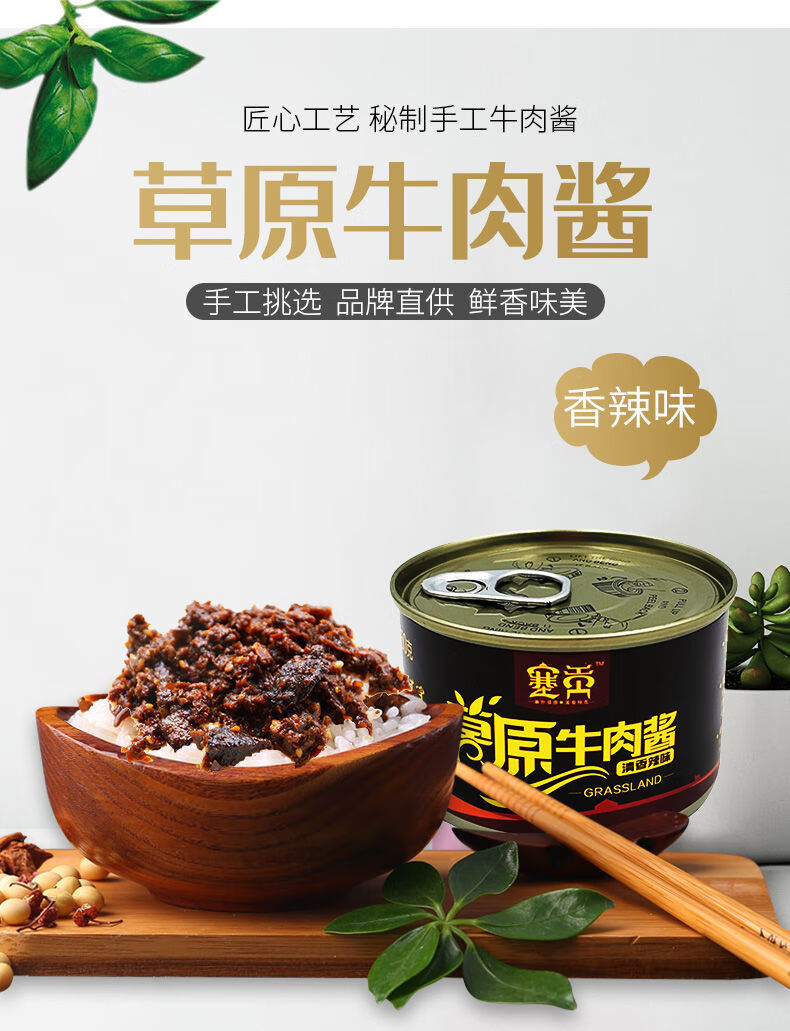 150g 铁罐赤峰塞贡草原牛肉酱 内蒙古塞原香辣牦牛肉酱 特产下饭拌面