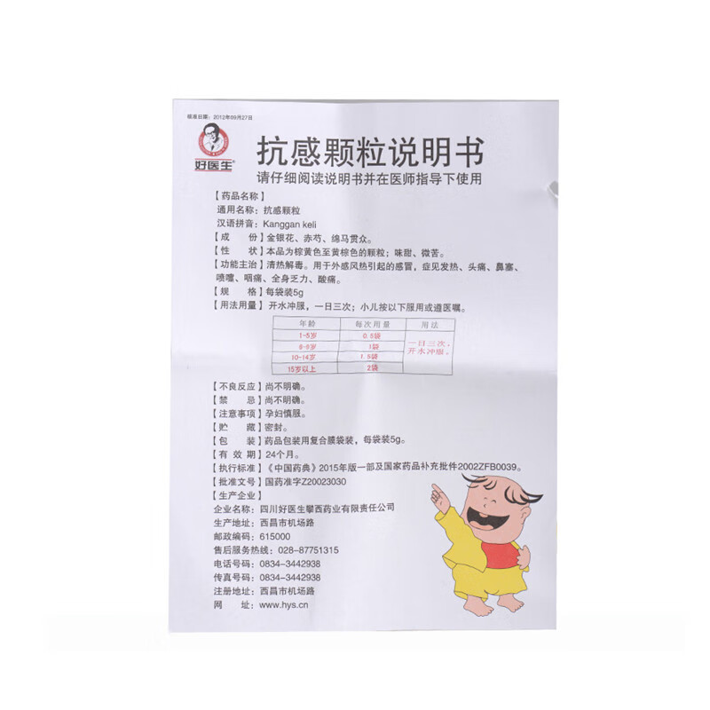 好医生 抗感颗粒(儿童装)5g*9袋 外感风热引起的感冒发热,头痛,鼻塞