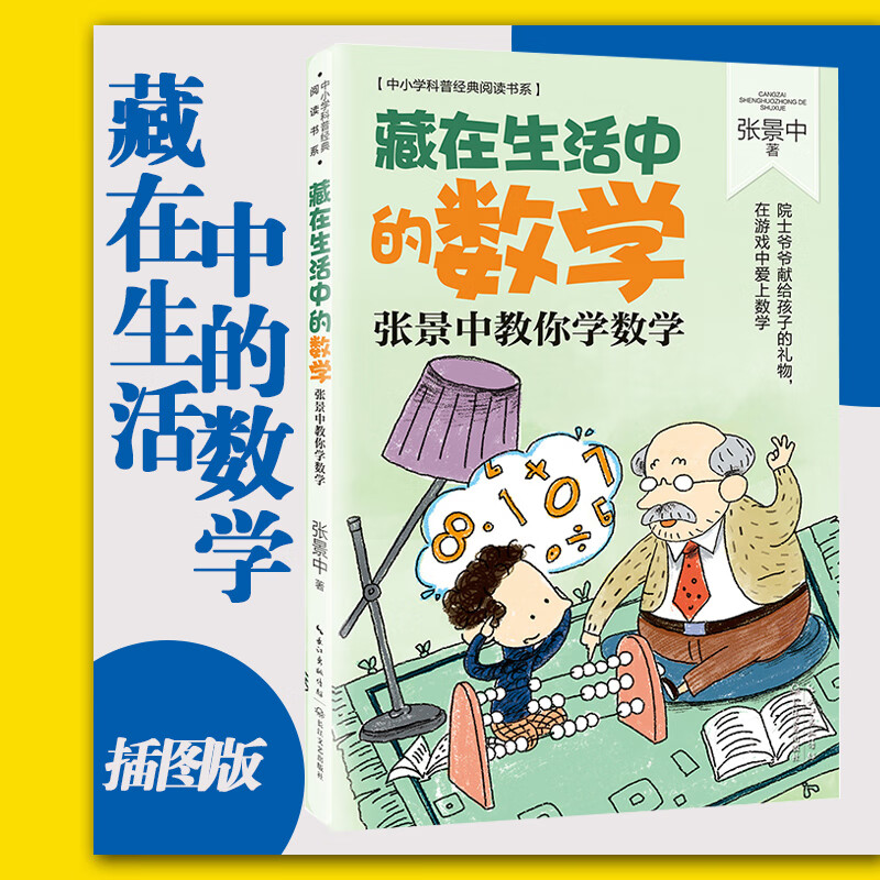 藏在生活中的数学 中小学科普经典阅读书系 老师推荐小学生课外阅读