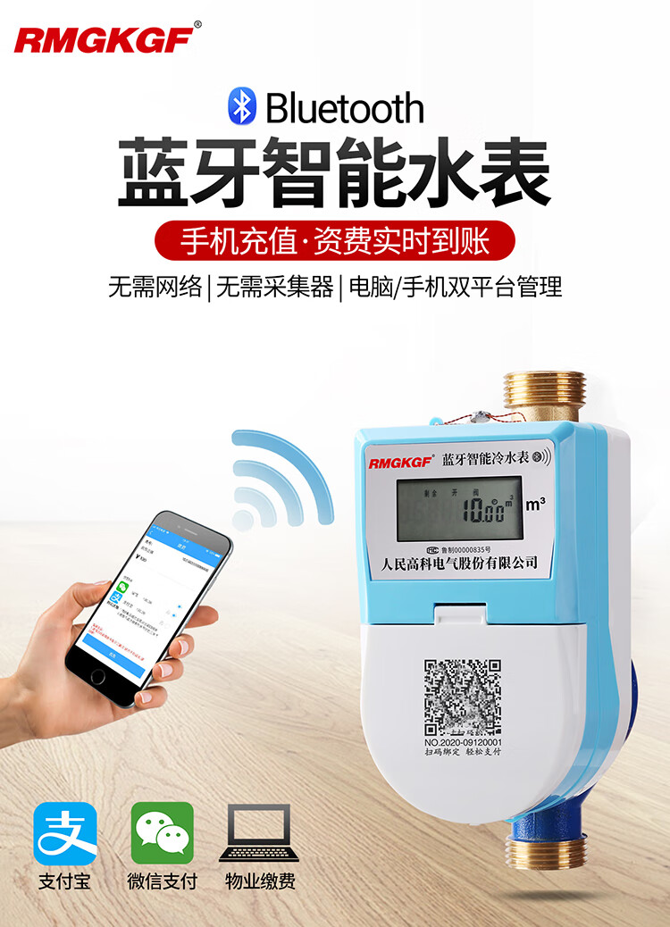 刷卡预付费智能水表人民高科手机扫码充值预付费智能水表电子刷卡app