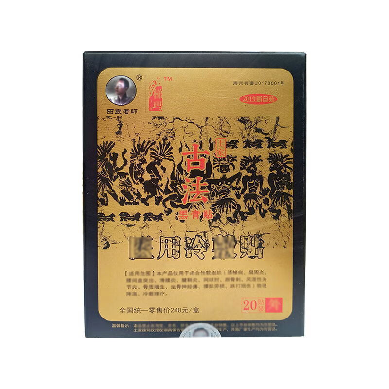 湘西古法黑膏贴舒筋贴古法黑膏贴湘西土家梯玛古法冷敷贴新古法10贴