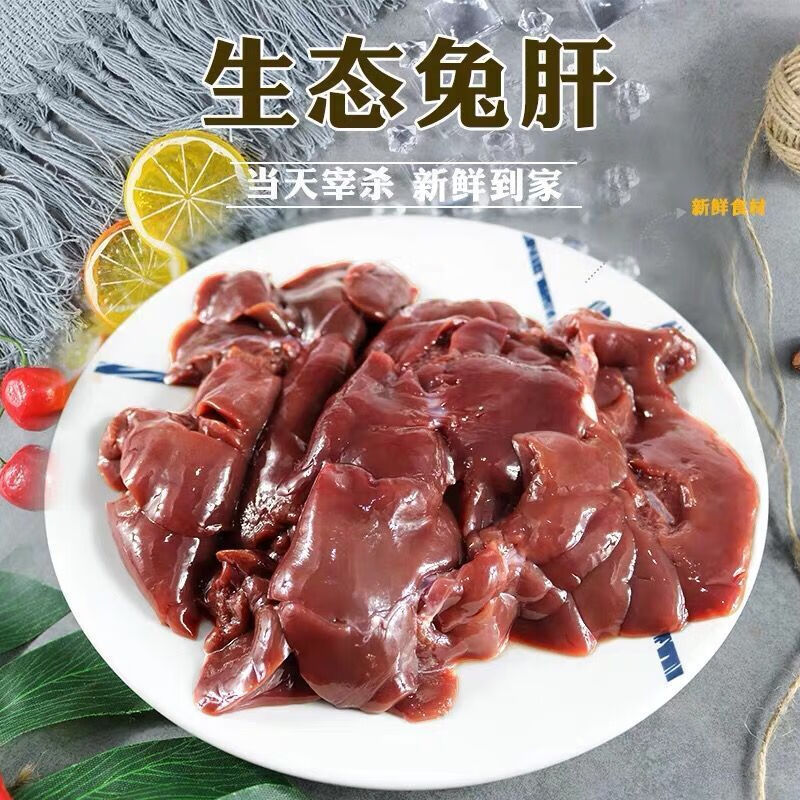 新鲜兔肝新鲜兔子肉分割品内脏 兔子肝内脏类 生鲜 二斤