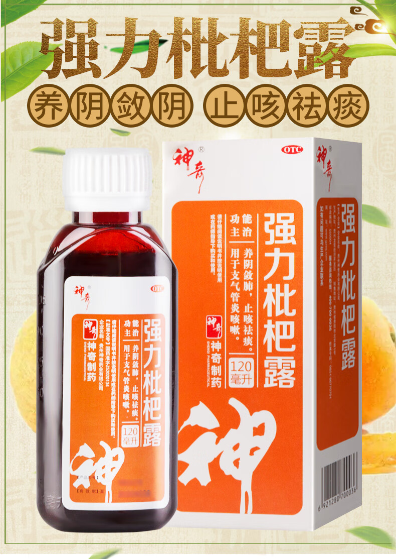 神奇强力枇杷露120ml祛痰化痰 止咳水 清肺咳嗽药养阴敛肺 止咳祛痰支
