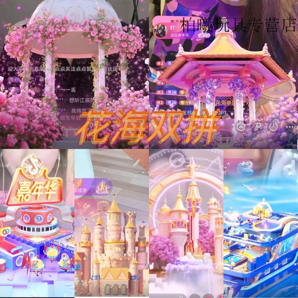 抖音火山直播代盲盒礼物秘境之约嘉年华郊游梦幻花海神秘城堡 闪耀