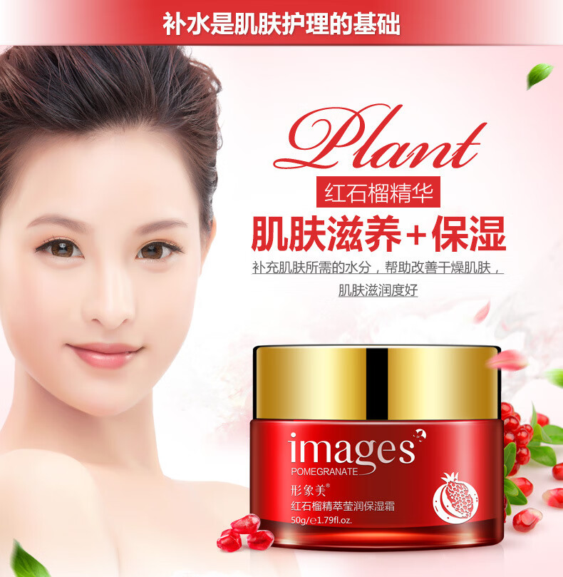 形象美红石榴莹润保湿霜精华霜补水面霜植物面霜化妆品 50