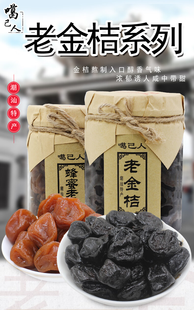 好物分享潮州特产噶己人蜂蜜老金桔500g凉果老桔咸金桔老金桔咸味