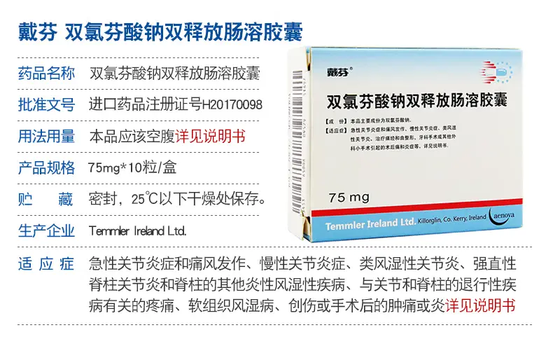 戴芬 双氯芬酸钠双释放肠溶胶囊 75mgx10粒rxtf 5盒装【图片 价格