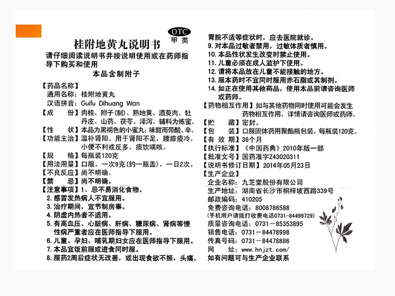 九芝堂桂附地黄丸120g3盒装