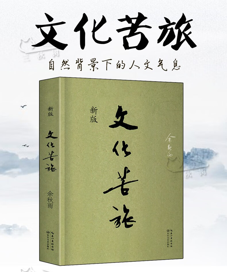 余秋雨文化苦旅散文集新版全新收录文化之痛文学散文行者无疆当代文学