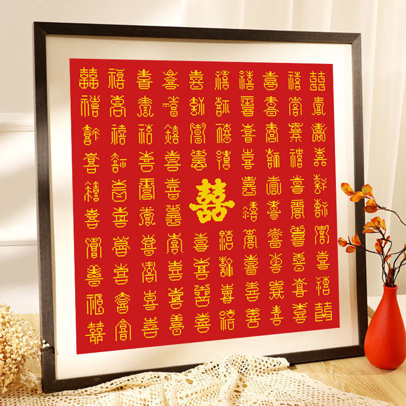 百喜图十字绣2022新款线绣diy手工结婚礼物婚礼刺绣新婚大气喜字丝线