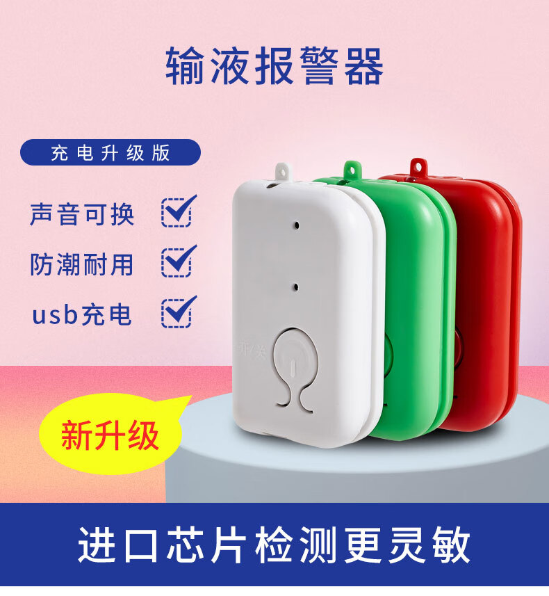 京健康输液报警器挂水吊针打点滴吊水盐水输液宝警报神器充电智能提醒