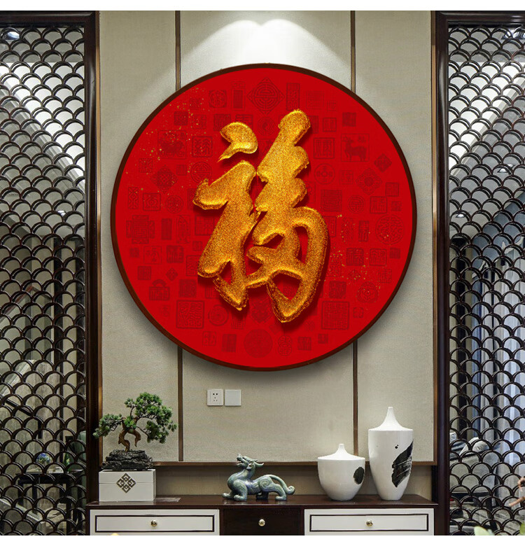 尚町福字挂画新中式福字挂画客厅餐厅玄关书房墙壁画圆形装饰画中国风
