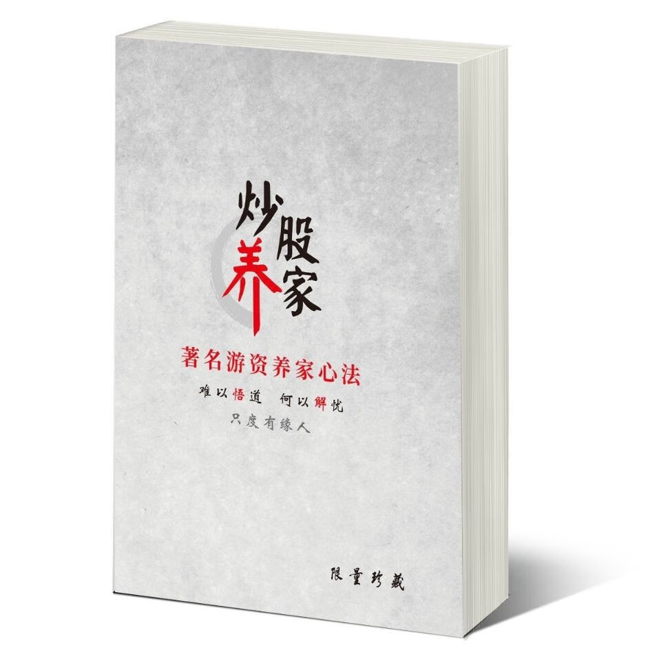 黑白 炒股养家心法 操盘秘籍实战教程 淘股吧游资悟道心得 资悟道心得